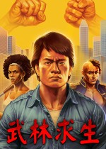 武林求生
