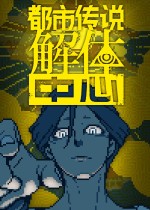 都市传说解体中心