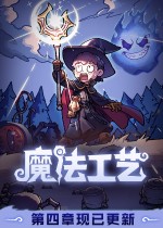 魔法工艺