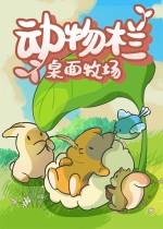 动物栏:桌面牧场