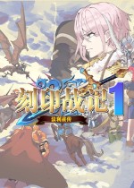 刻印战记1:法利兹传