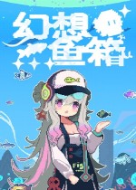 幻想鱼箱