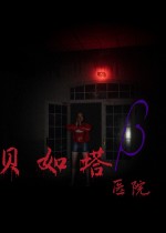 贝如塔医院