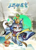 三界铲屎官