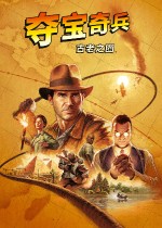 夺宝奇兵：古老之圈