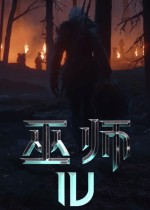 巫师4
