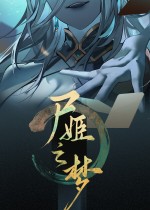 尸姬之梦