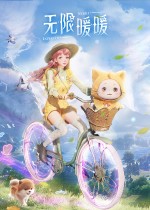 无限暖暖