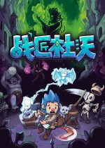 战匠杜沃