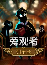 旁观者：列车长