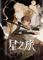 星之旅