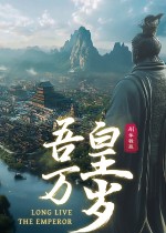 吾皇万岁