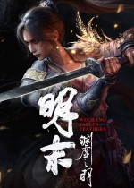 明末：渊虚之羽