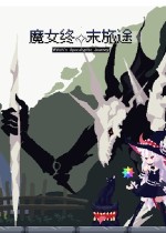 魔女:终末旅途