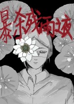 暴杀残雨之夜