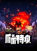 爪爪特攻