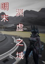 明末影之刃零