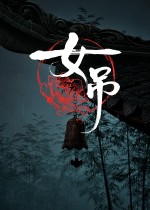 女吊