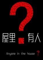 屋里有人?