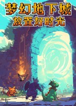 梦幻地下城:放置好时光