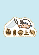 鱼自会上钩