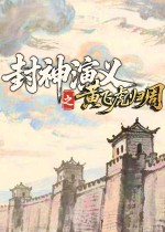 封神演义之黄飞虎归周