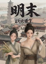 明末:欲火重生
