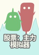 股票:主力模拟器