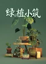 绿植小筑