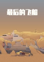 最后的飞船