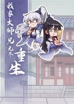 我家大师兄无尽重生