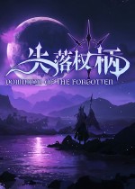失落权柄