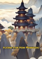 九山飞升