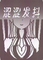 涩涩发抖