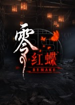零:红蝶 重制版