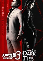 如龙:极3/如龙3外传Dark Ties