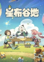 星布谷地