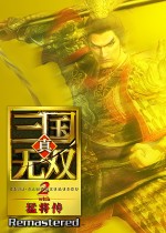 真三国无双2猛将传复刻版