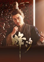 烽沙