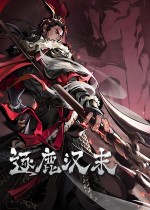 逐鹿汉末:三国