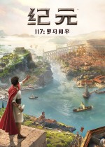 纪元117:罗马和平