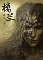 楼兰：诅咒之沙