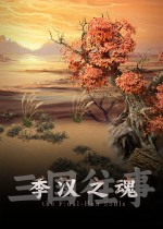 三国往事:季汉之魂