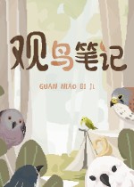 观鸟笔记