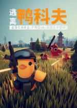 逃离鸭科夫