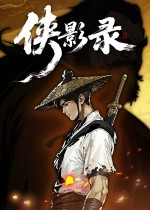 侠影录
