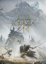雾影猎人