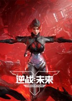 逆战:未来