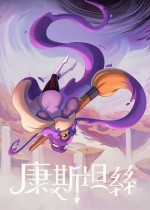 康斯坦丝