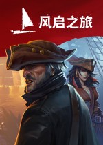 风启之旅